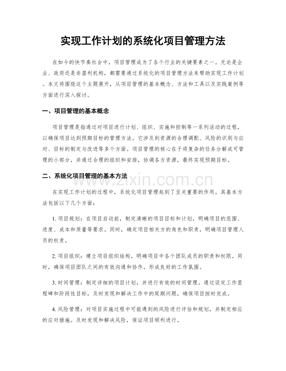 实现工作计划的系统化项目管理方法.docx_第1页