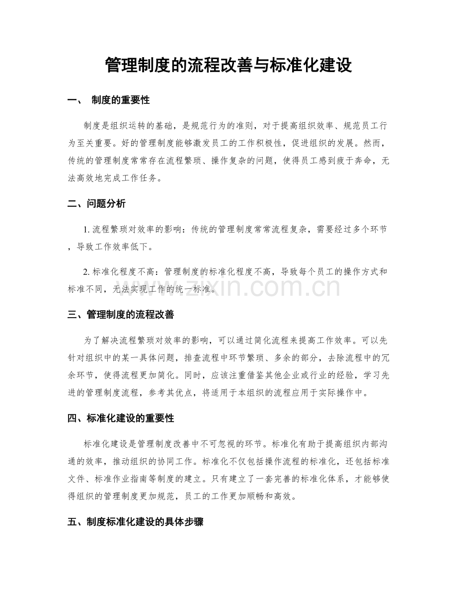 管理制度的流程改善与标准化建设.docx_第1页