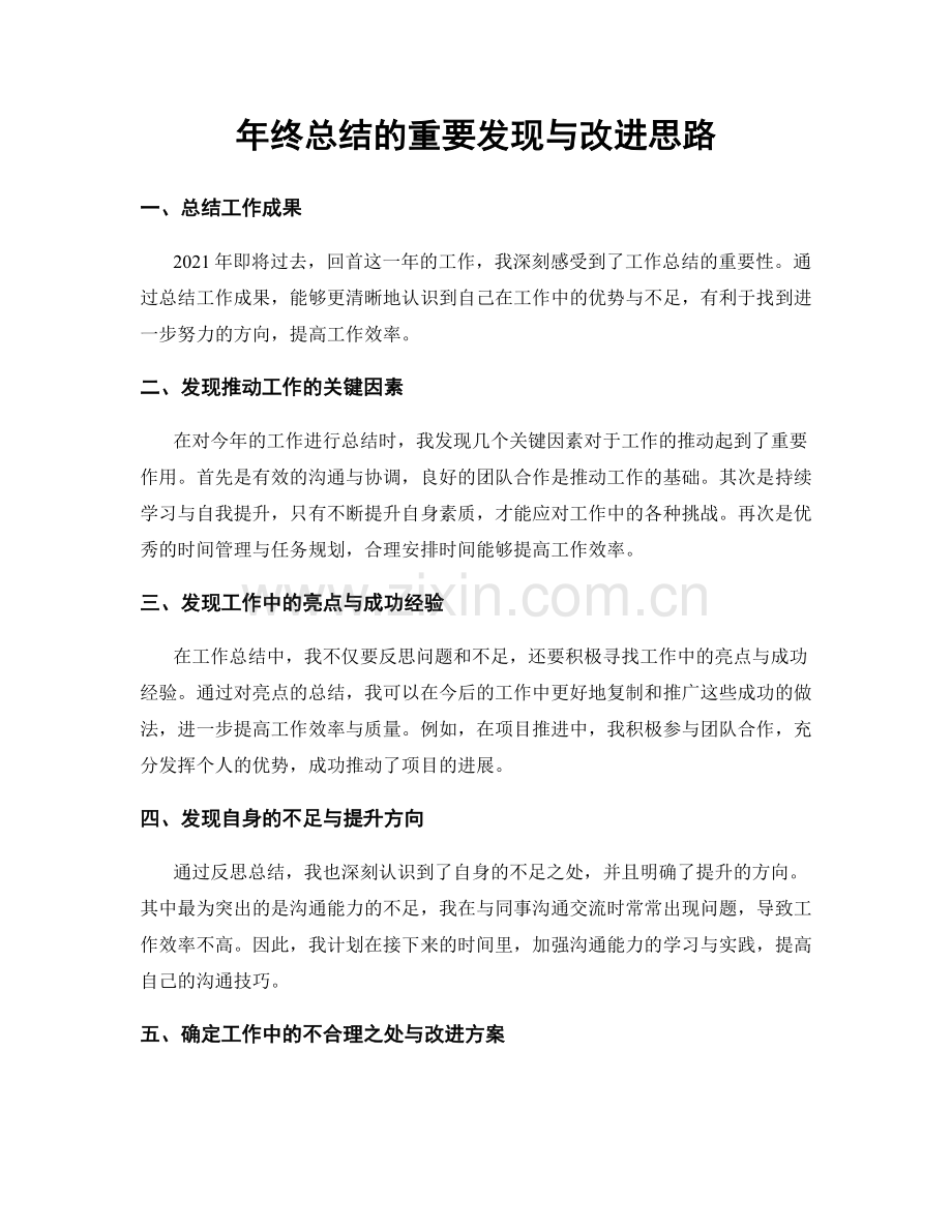 年终总结的重要发现与改进思路.docx_第1页