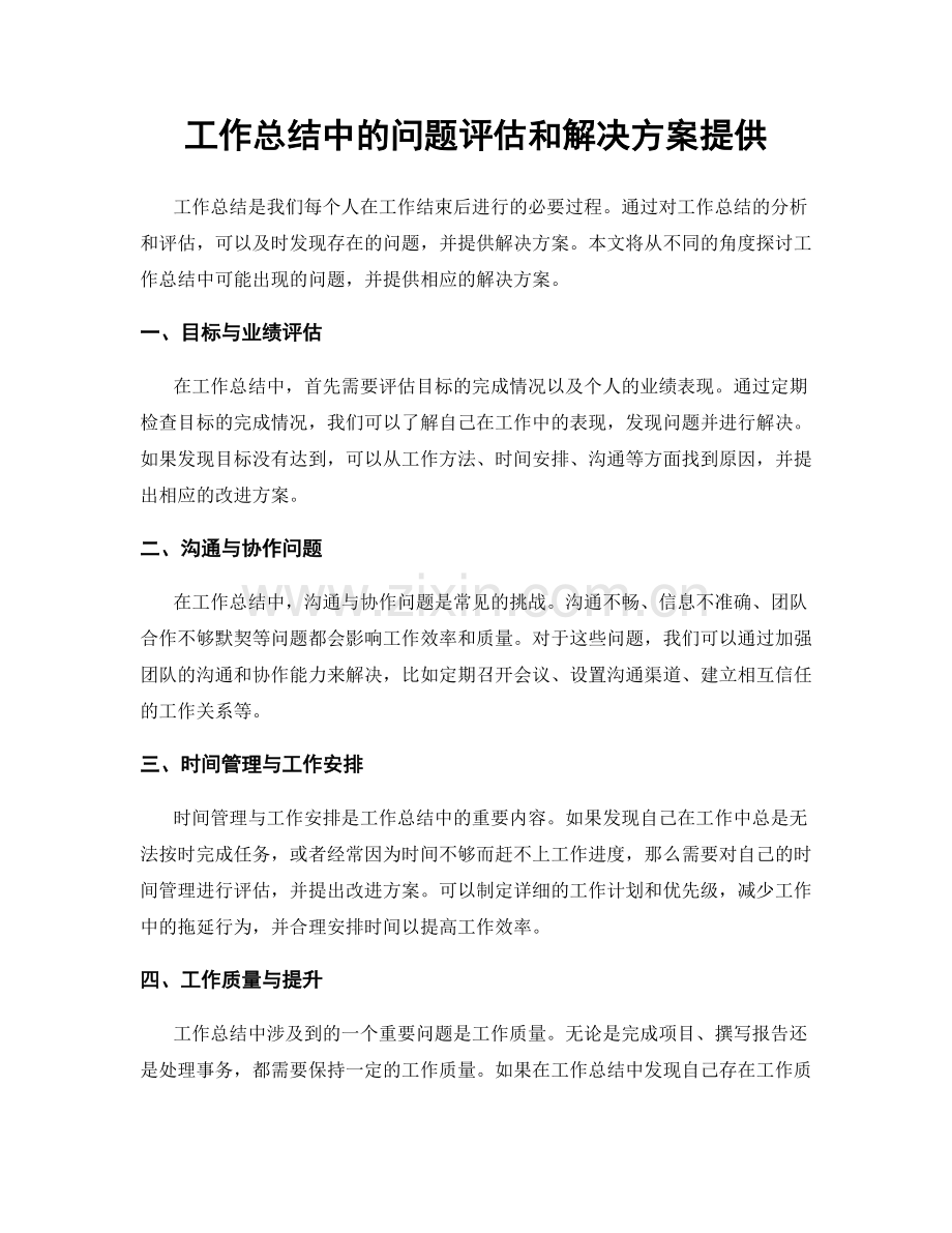 工作总结中的问题评估和解决方案提供.docx_第1页