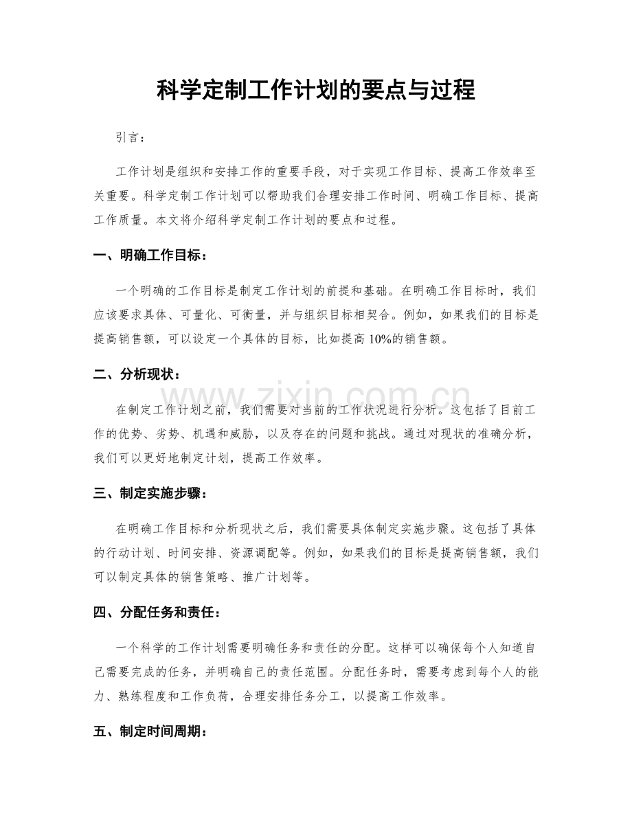 科学定制工作计划的要点与过程.docx_第1页