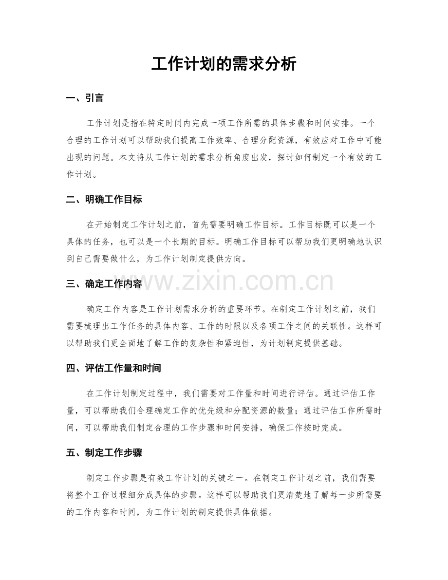 工作计划的需求分析.docx_第1页