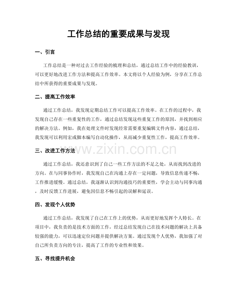 工作总结的重要成果与发现.docx_第1页