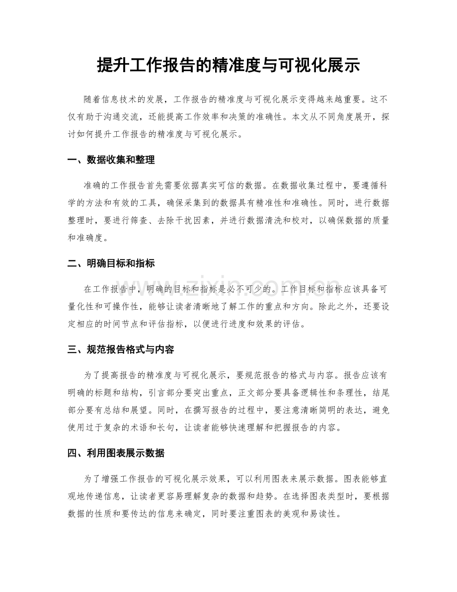 提升工作报告的精准度与可视化展示.docx_第1页