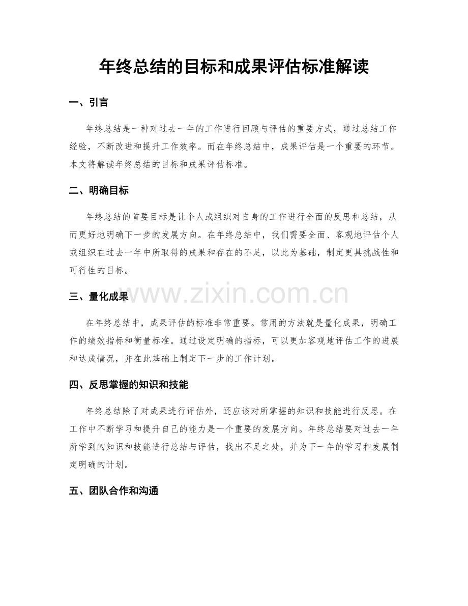 年终总结的目标和成果评估标准解读.docx_第1页