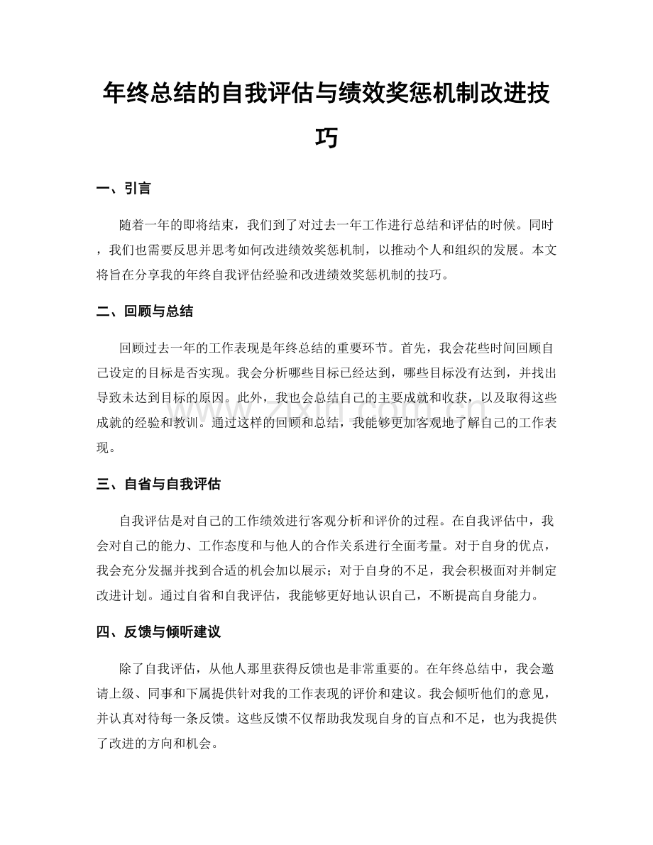 年终总结的自我评估与绩效奖惩机制改进技巧.docx_第1页