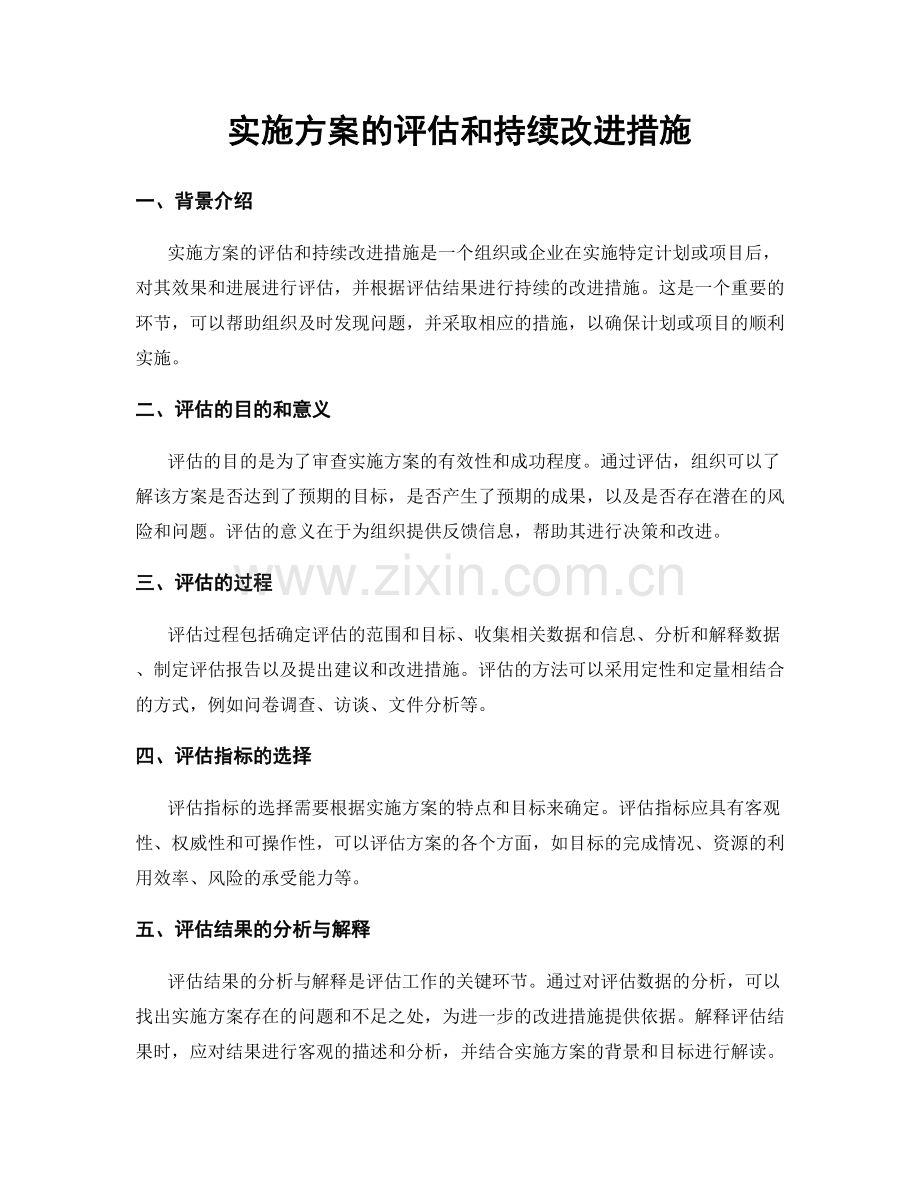 实施方案的评估和持续改进措施.docx_第1页