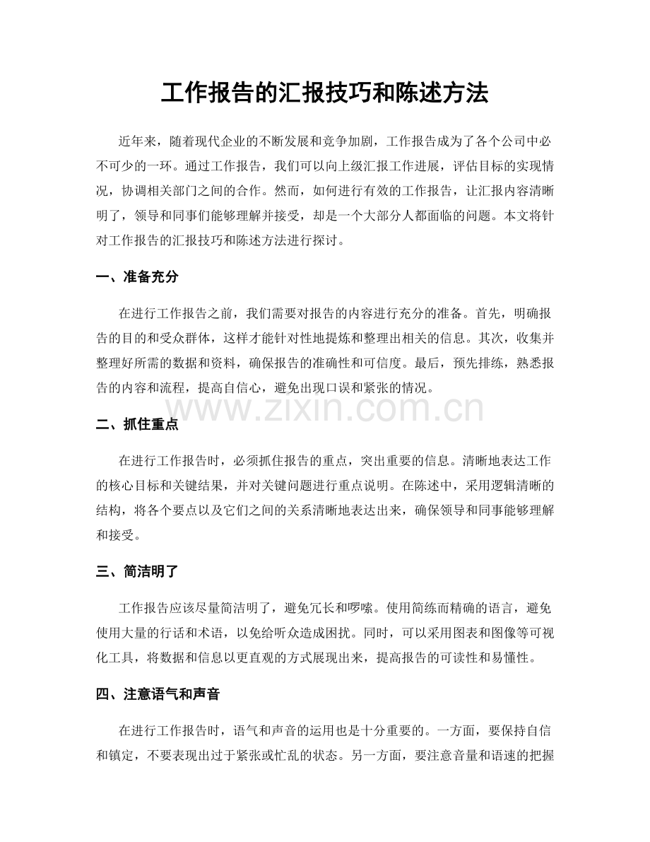 工作报告的汇报技巧和陈述方法.docx_第1页