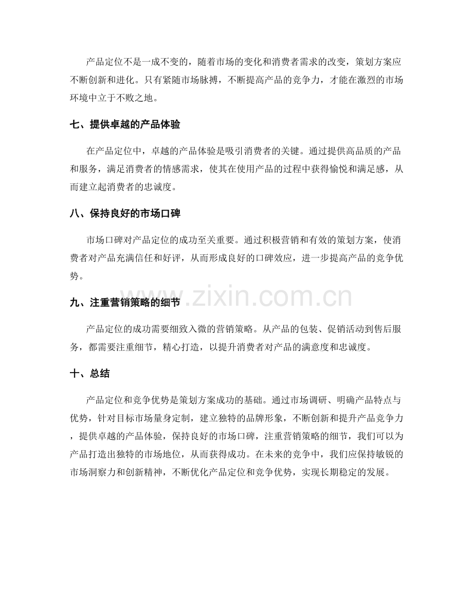 策划方案的产品定位和竞争优势.docx_第2页