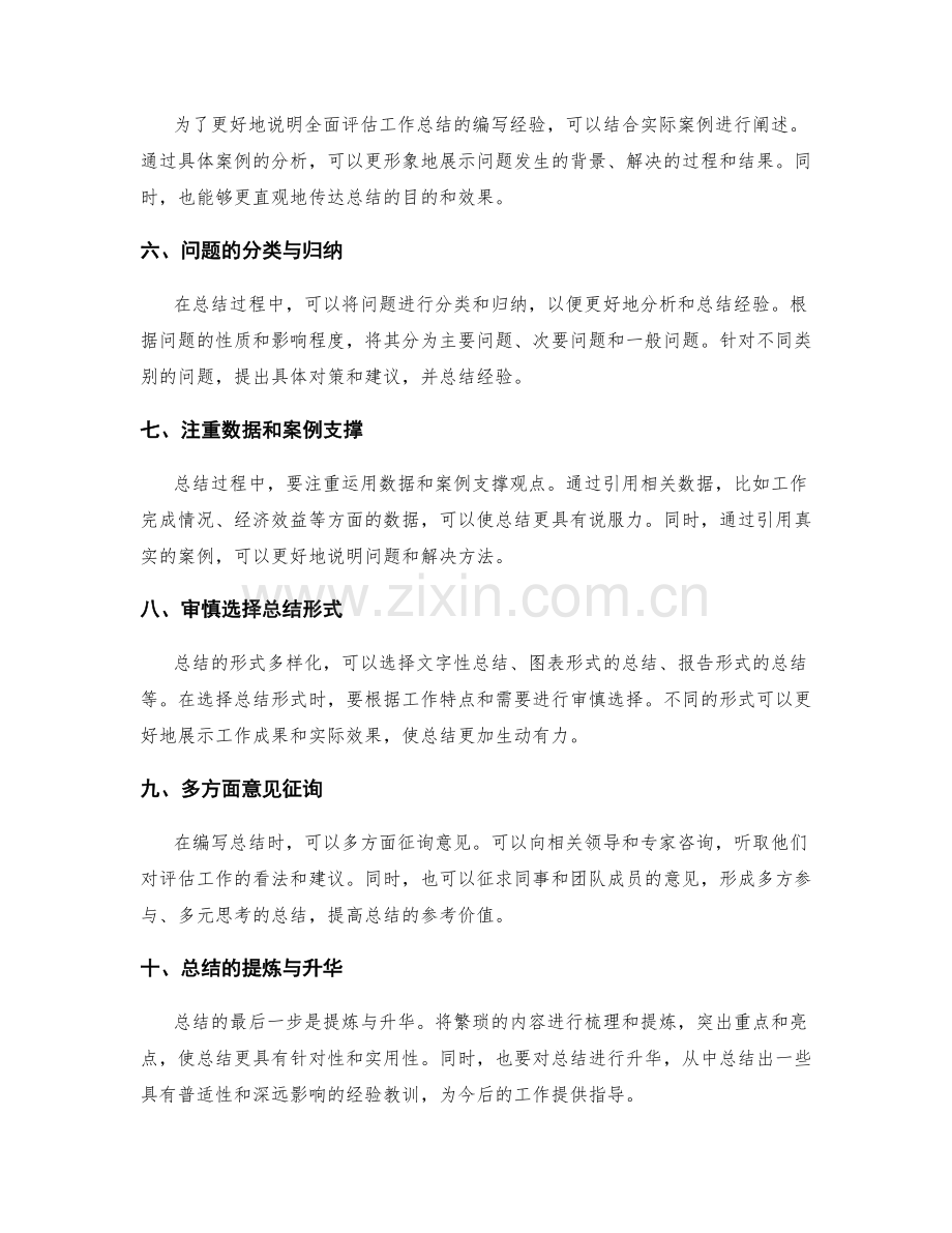 全面评估工作总结编写经验.docx_第2页