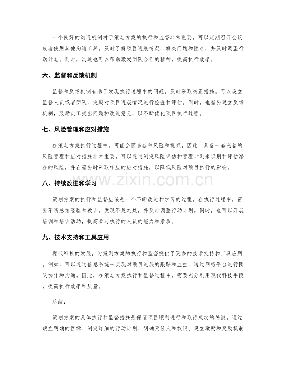 具体的策划方案执行和监督措施.docx_第2页