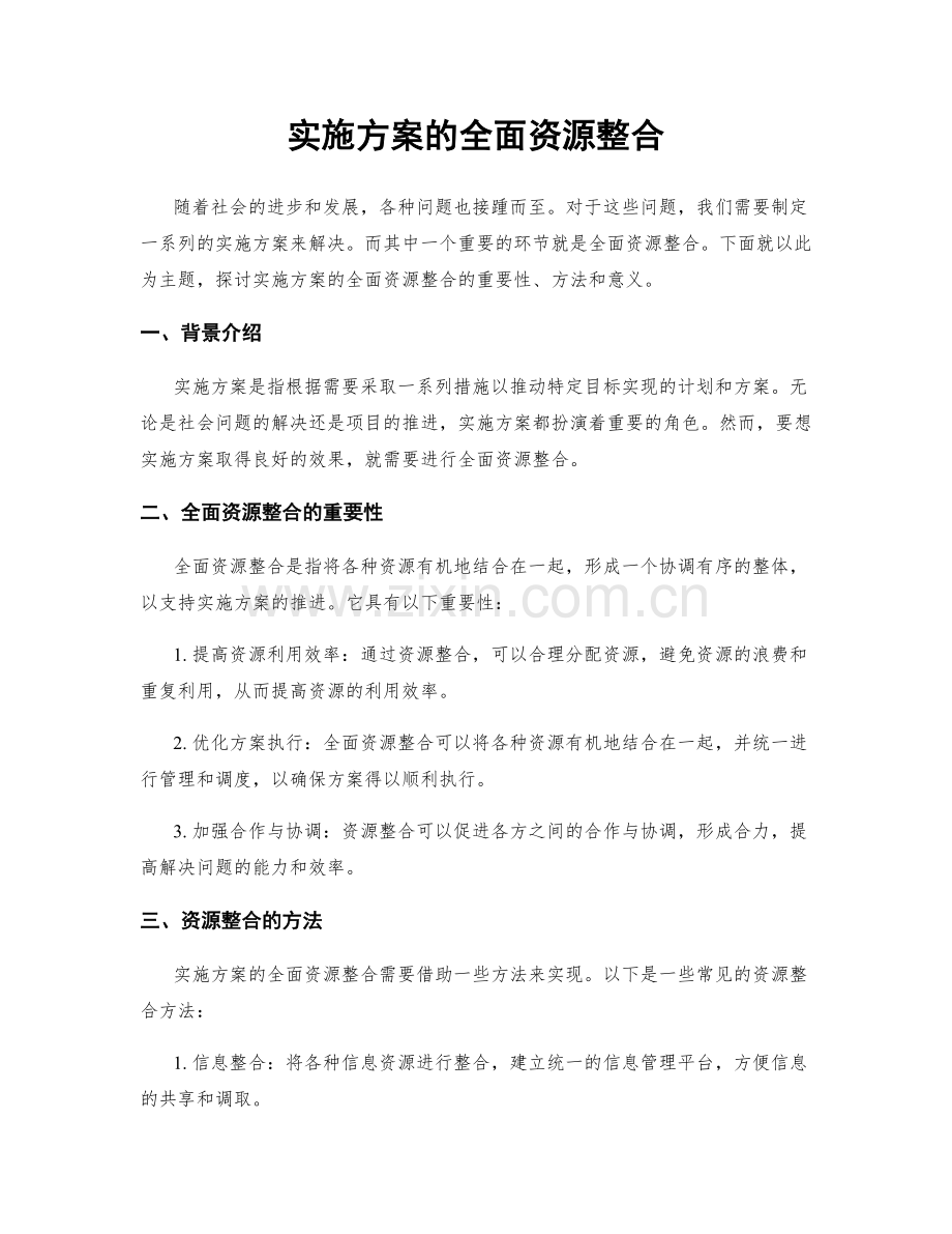 实施方案的全面资源整合.docx_第1页