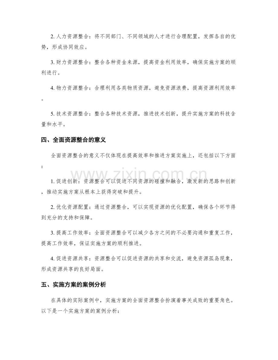 实施方案的全面资源整合.docx_第2页