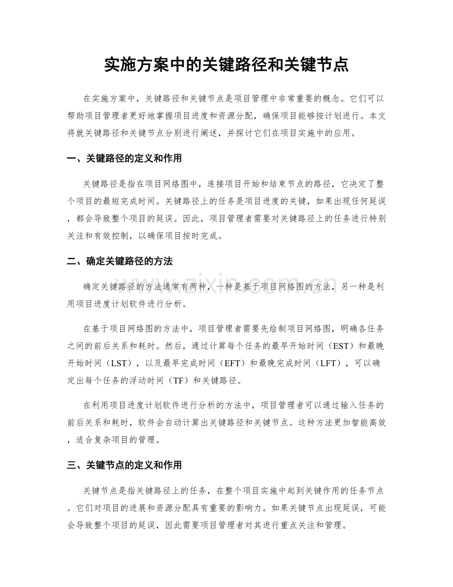 实施方案中的关键路径和关键节点.docx_第1页