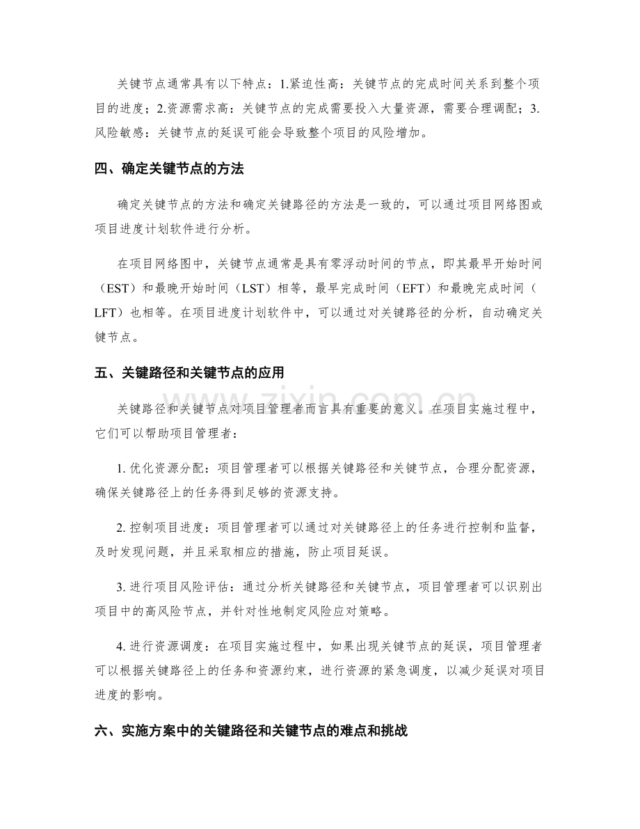 实施方案中的关键路径和关键节点.docx_第2页