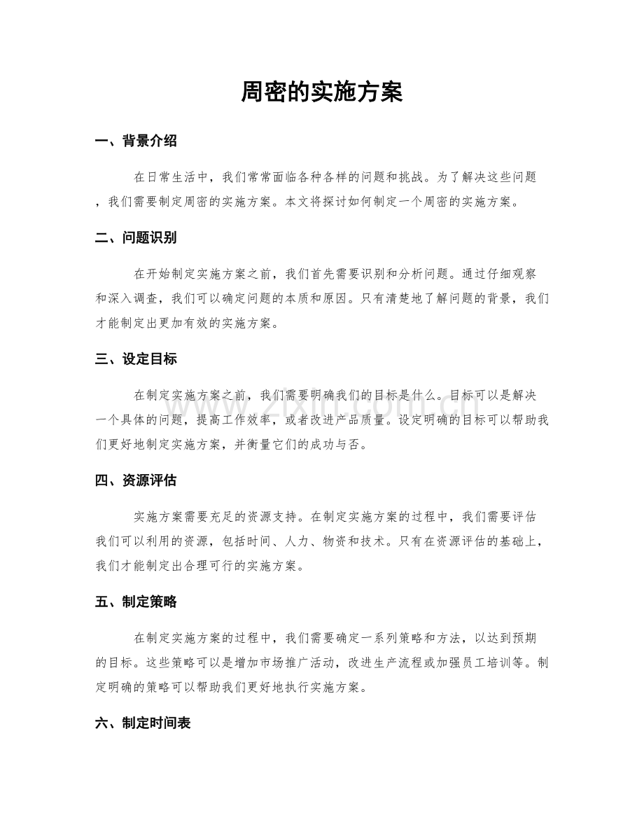 周密的实施方案.docx_第1页