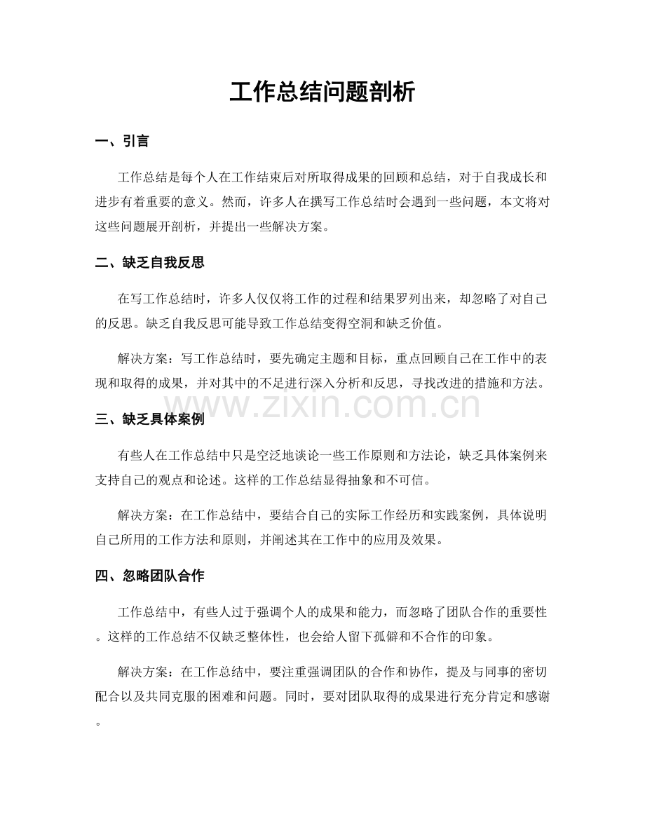 工作总结问题剖析.docx_第1页