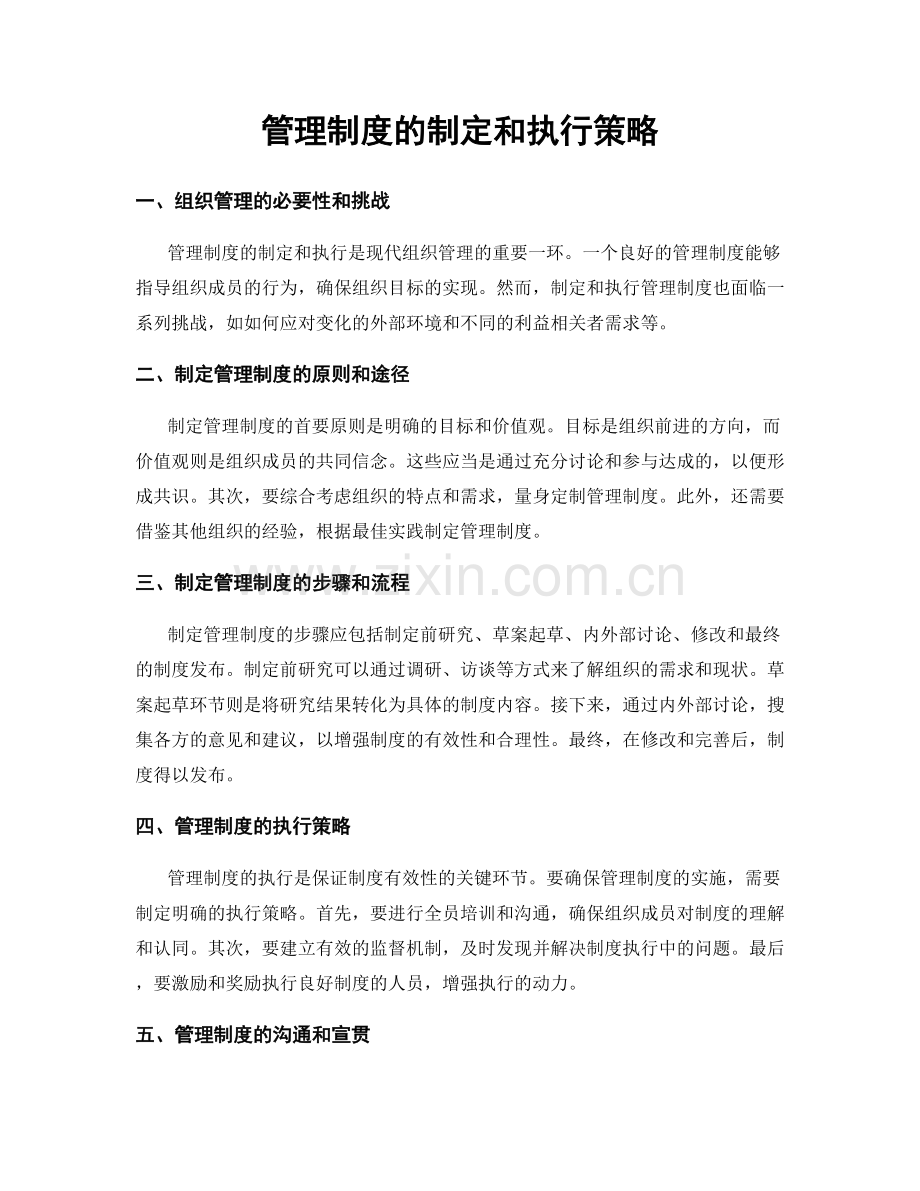 管理制度的制定和执行策略.docx_第1页