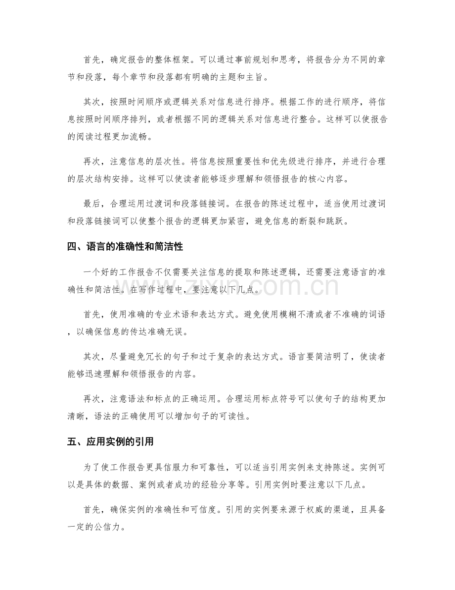 工作报告的关键信息提取与陈述逻辑构建.docx_第2页