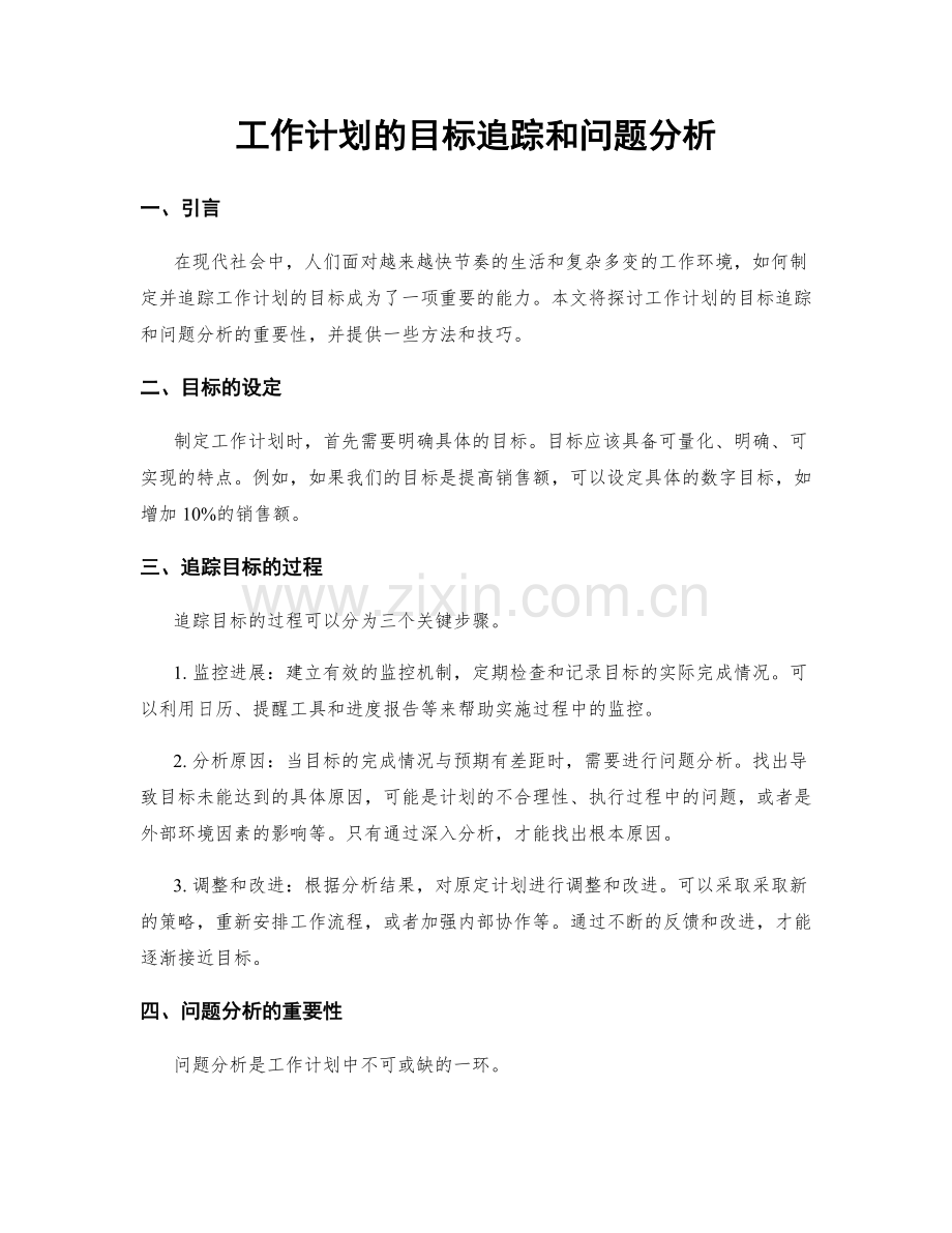 工作计划的目标追踪和问题分析.docx_第1页