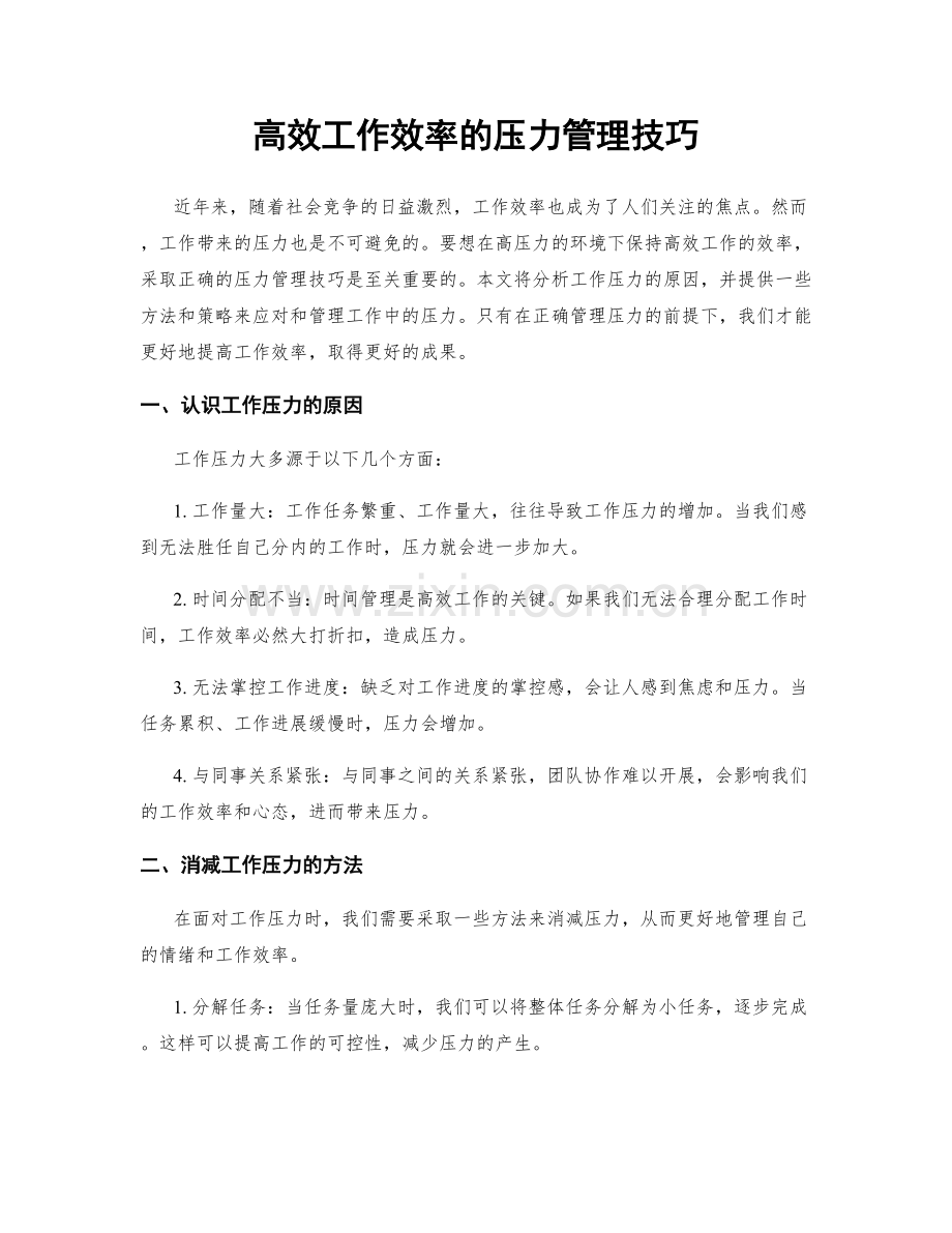 高效工作效率的压力管理技巧.docx_第1页