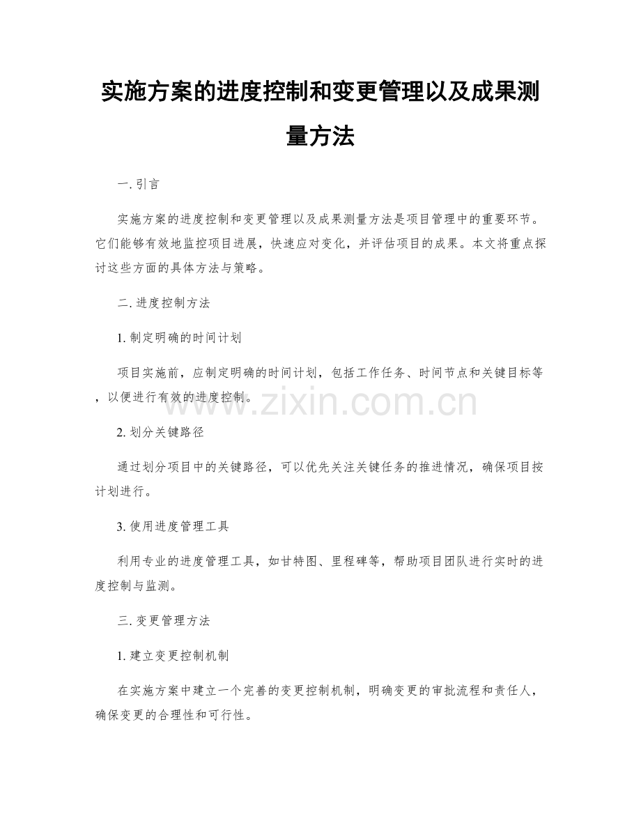 实施方案的进度控制和变更管理以及成果测量方法.docx_第1页