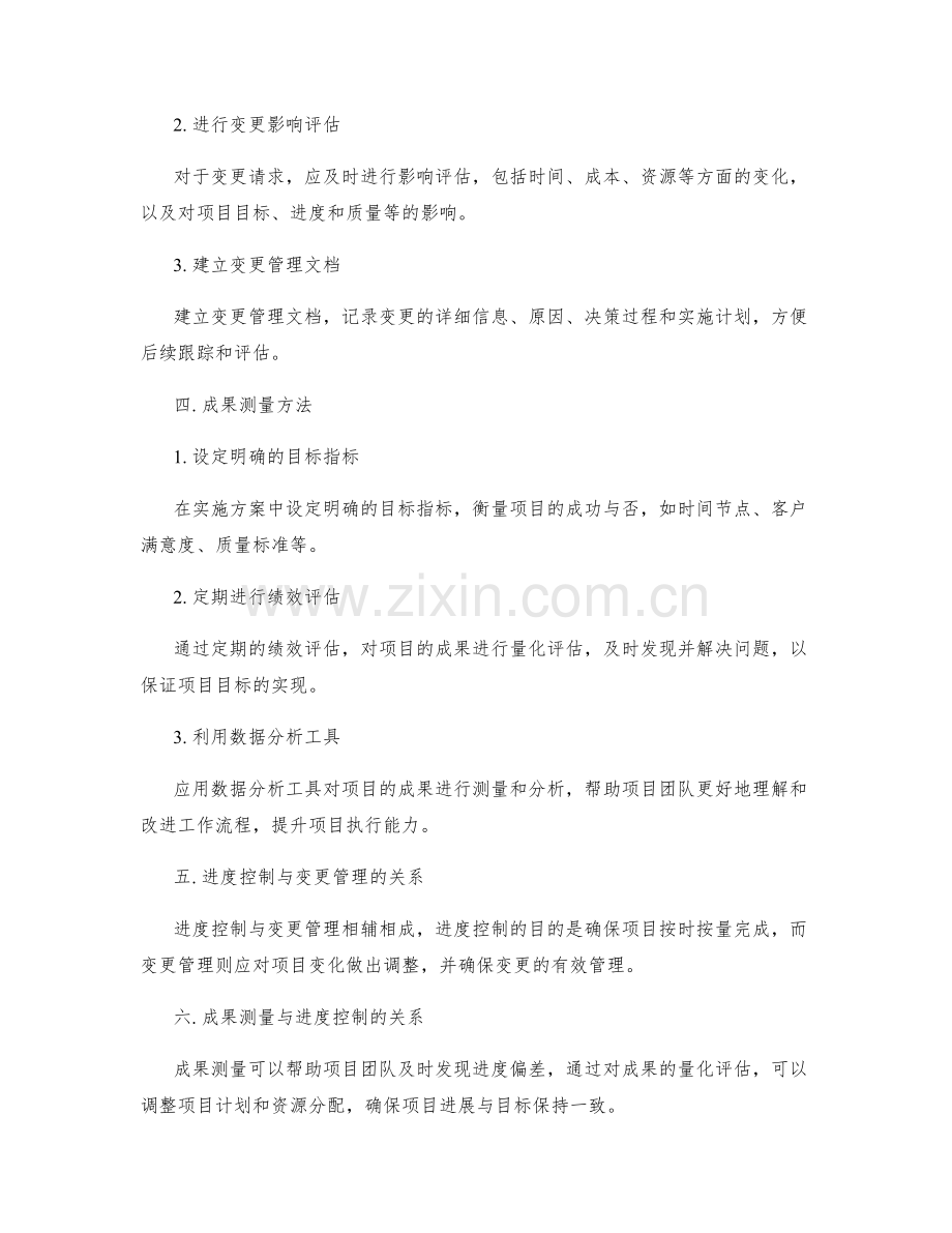 实施方案的进度控制和变更管理以及成果测量方法.docx_第2页