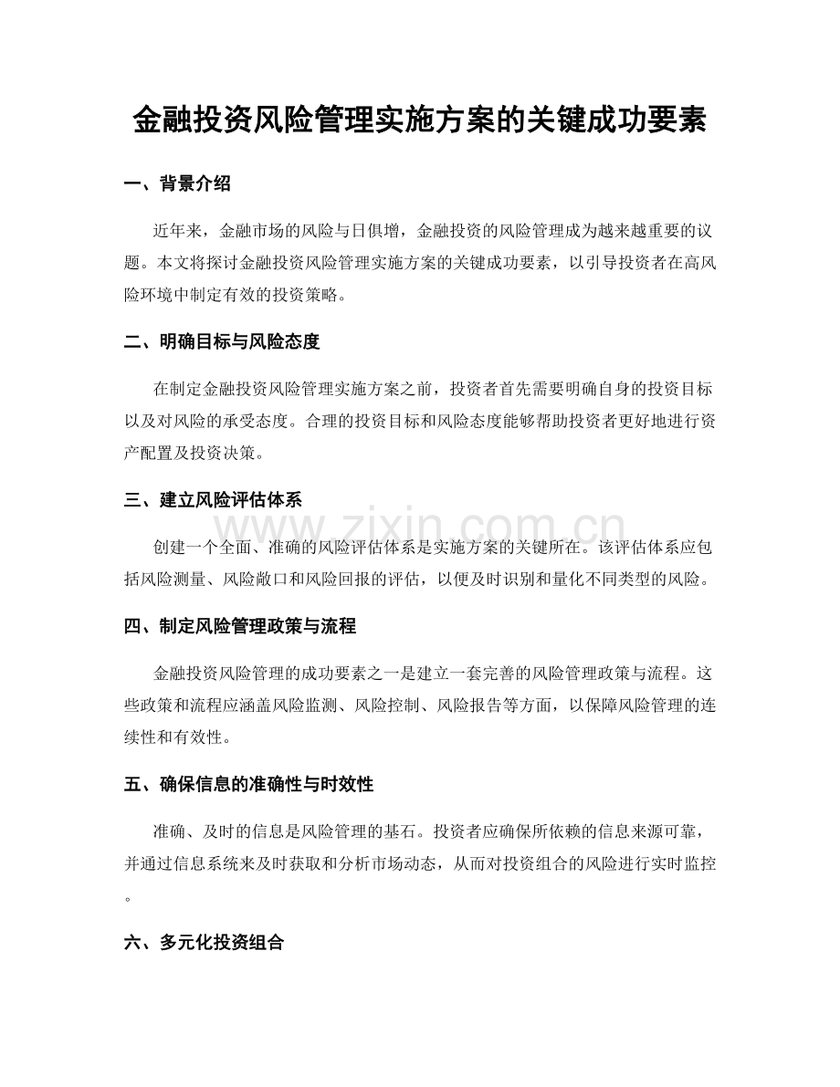 金融投资风险管理实施方案的关键成功要素.docx_第1页