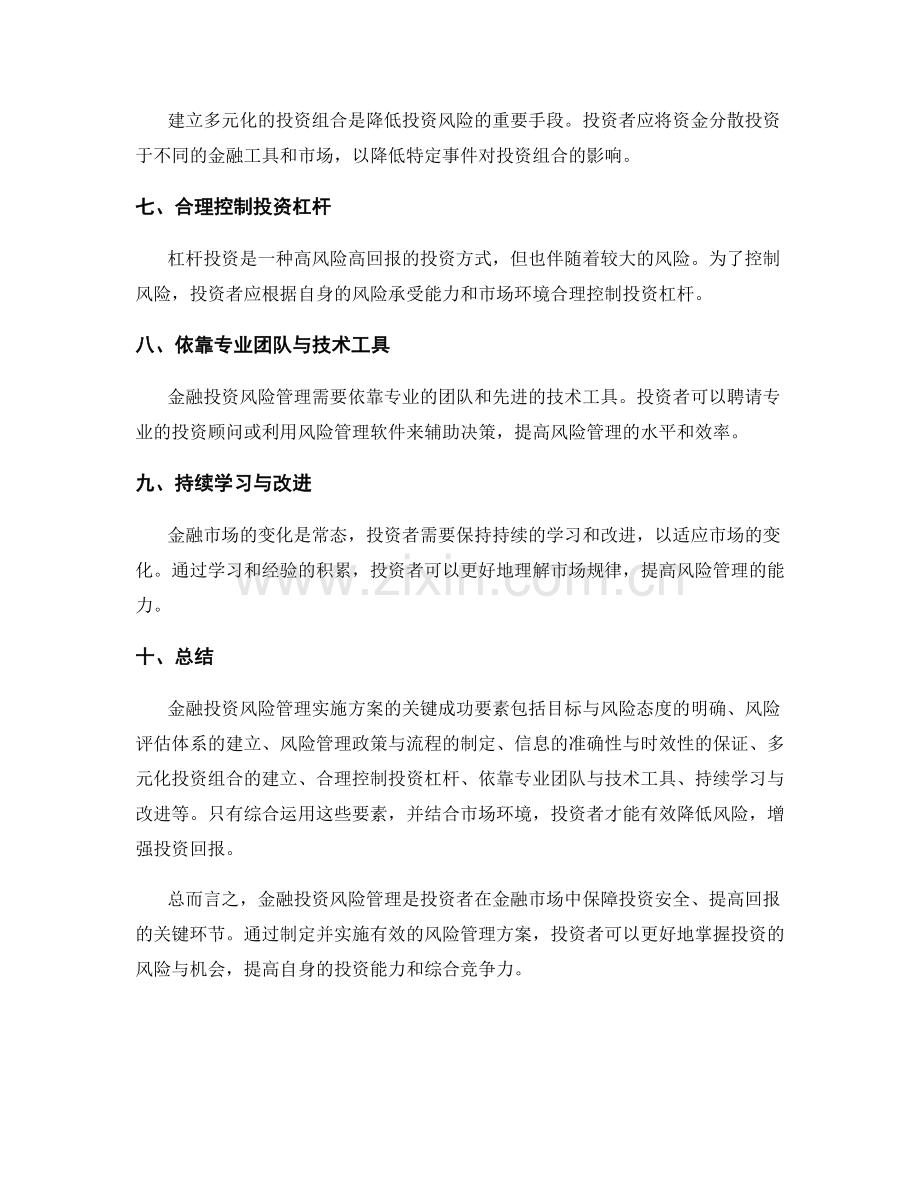 金融投资风险管理实施方案的关键成功要素.docx_第2页