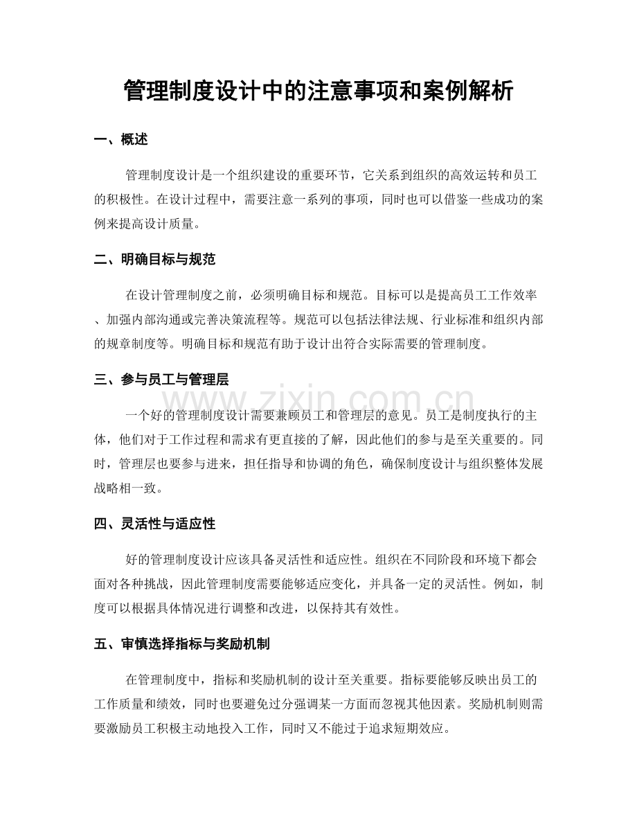 管理制度设计中的注意事项和案例解析.docx_第1页