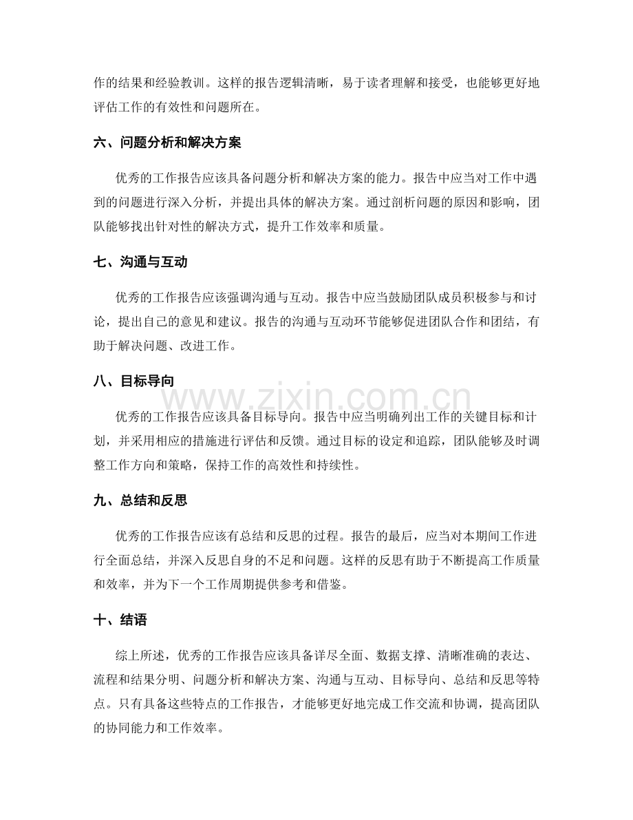 优秀的工作报告应具备的特点是什么.docx_第2页