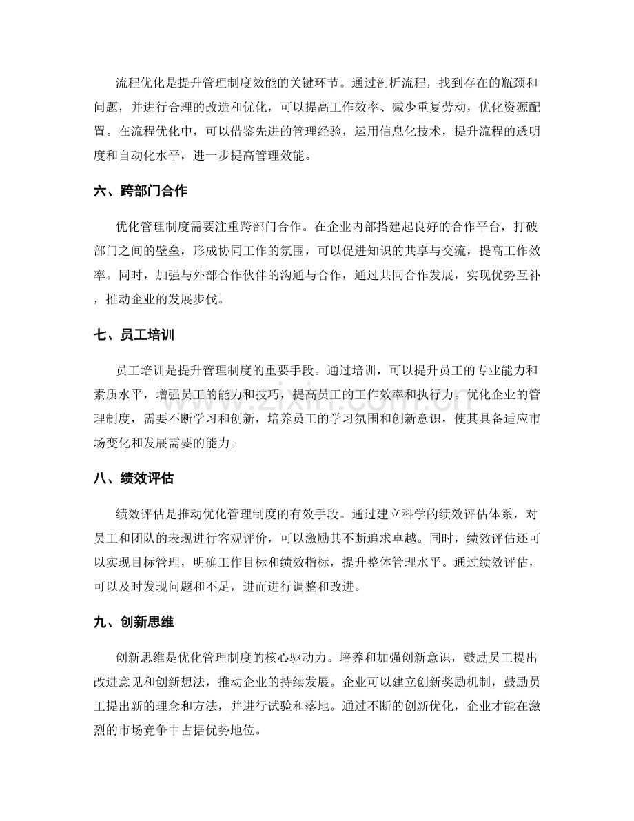 优化管理制度的突破点.docx_第2页