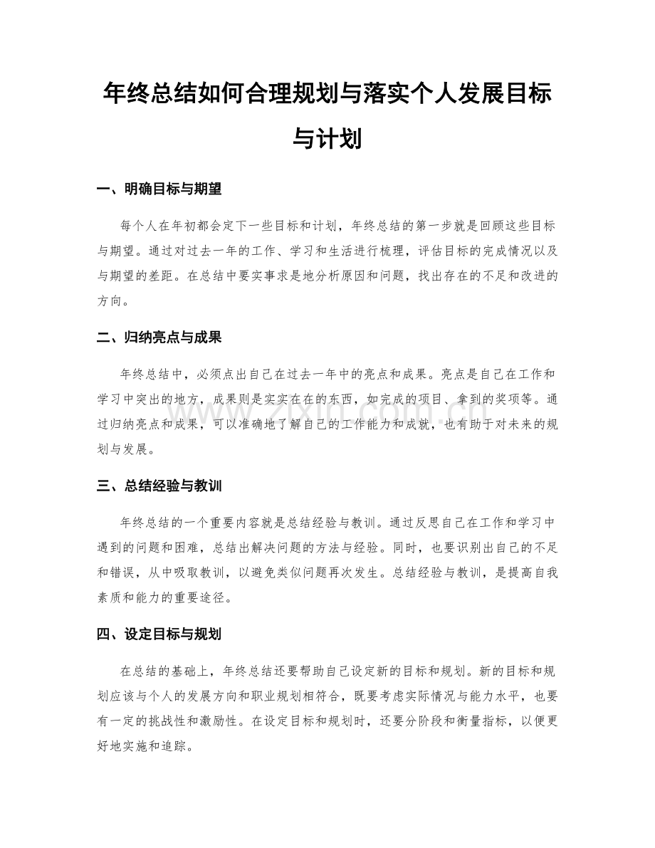 年终总结如何合理规划与落实个人发展目标与计划.docx_第1页