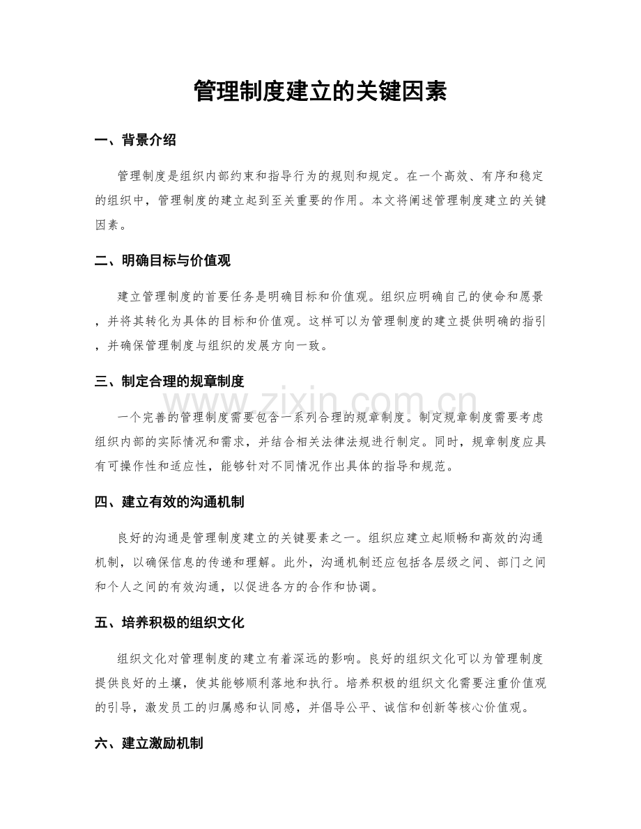 管理制度建立的关键因素.docx_第1页