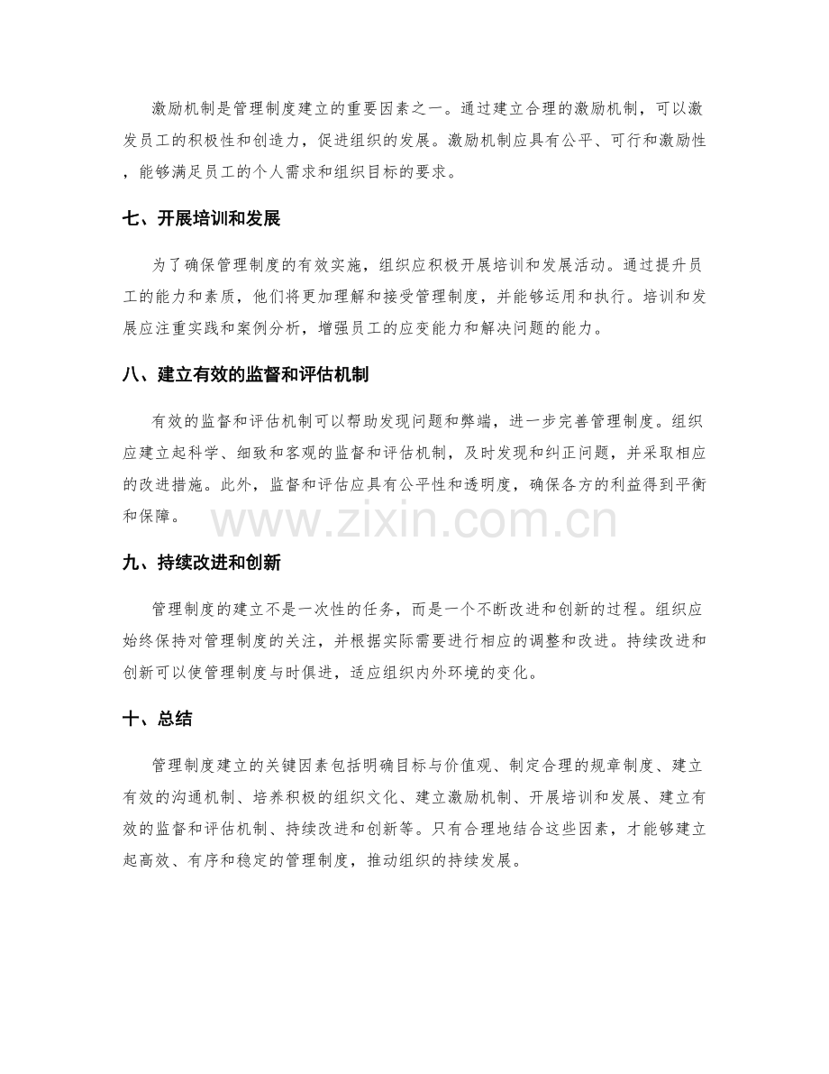 管理制度建立的关键因素.docx_第2页