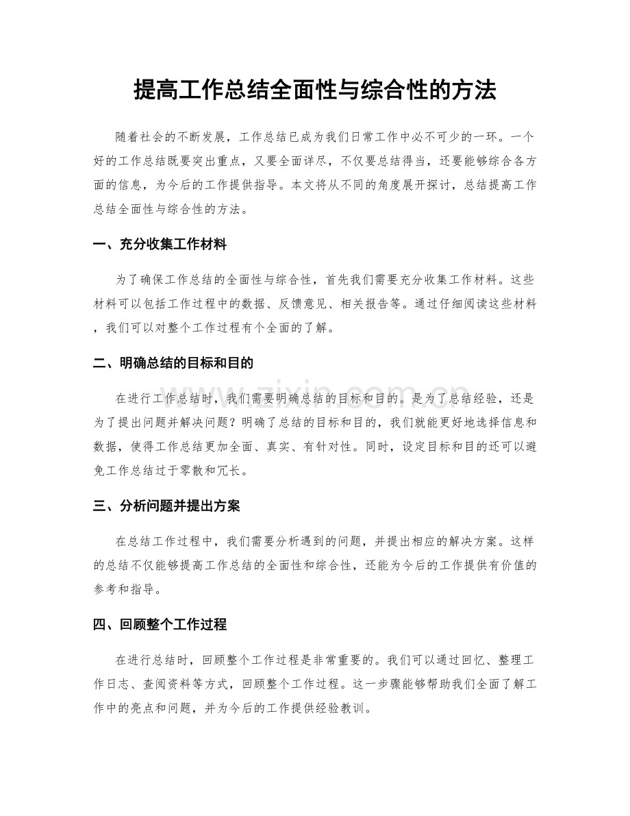 提高工作总结全面性与综合性的方法.docx_第1页