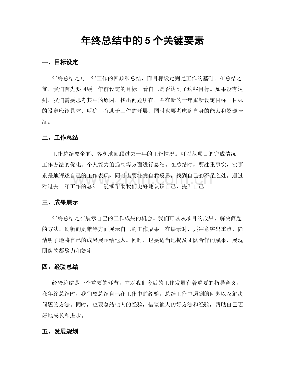 年终总结中的5个关键要素.docx_第1页