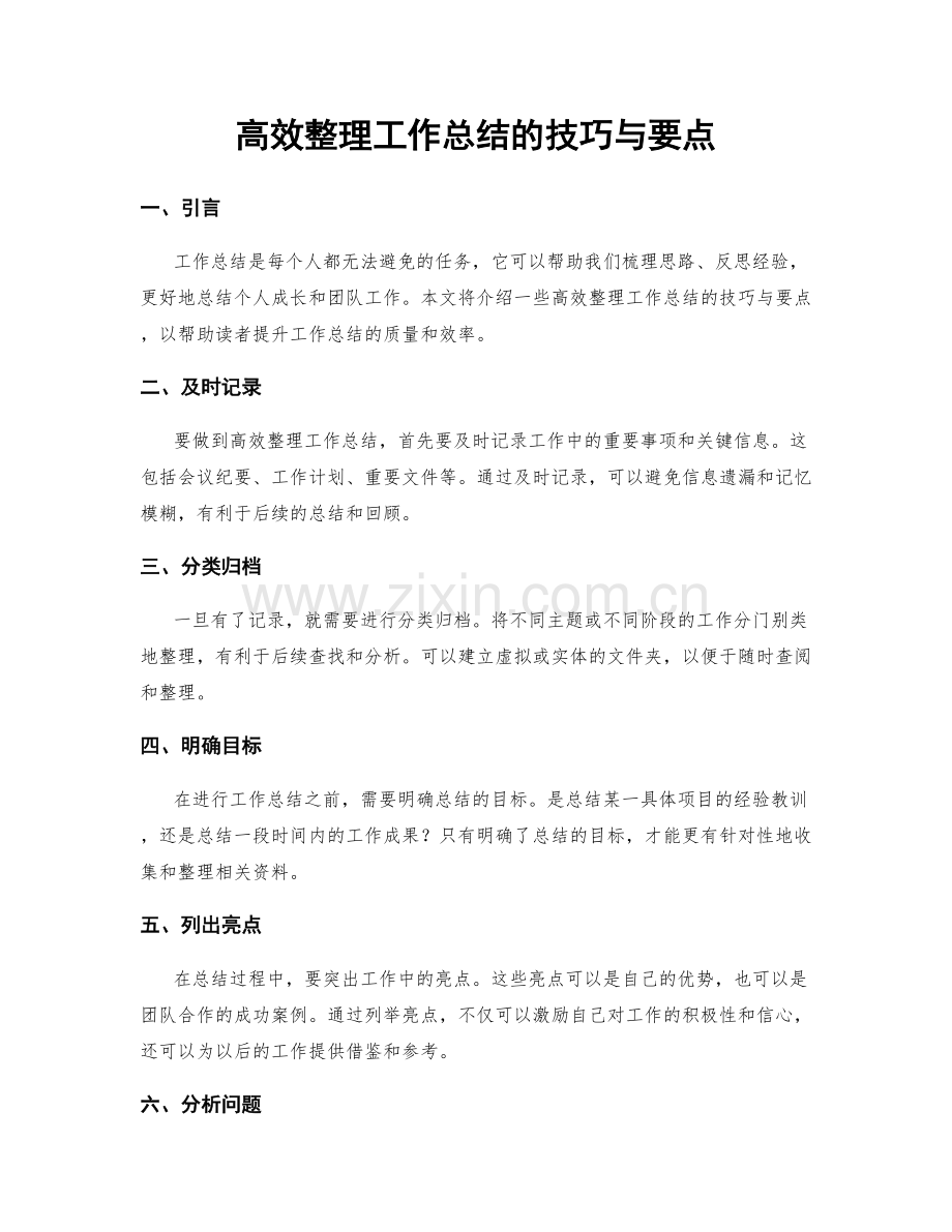 高效整理工作总结的技巧与要点.docx_第1页