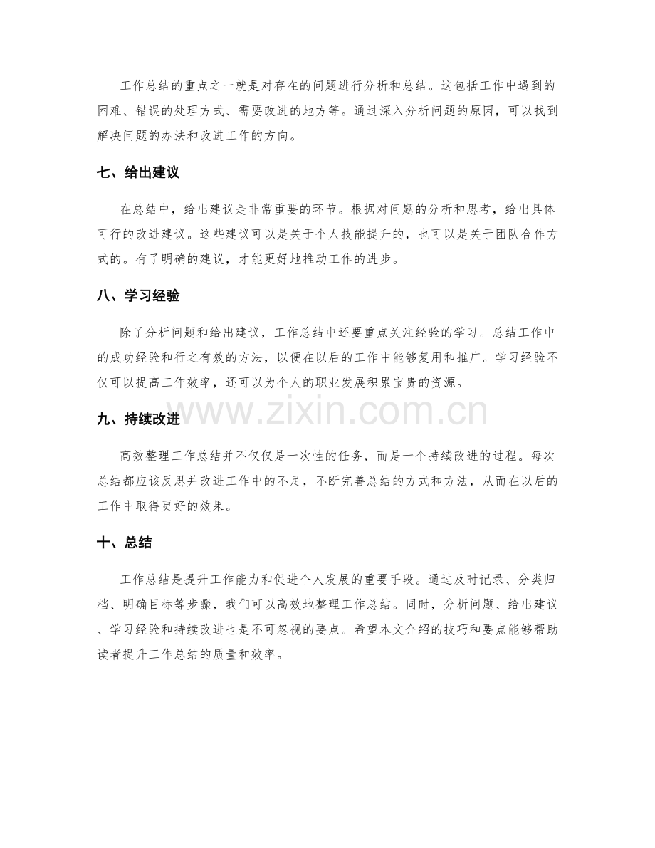 高效整理工作总结的技巧与要点.docx_第2页