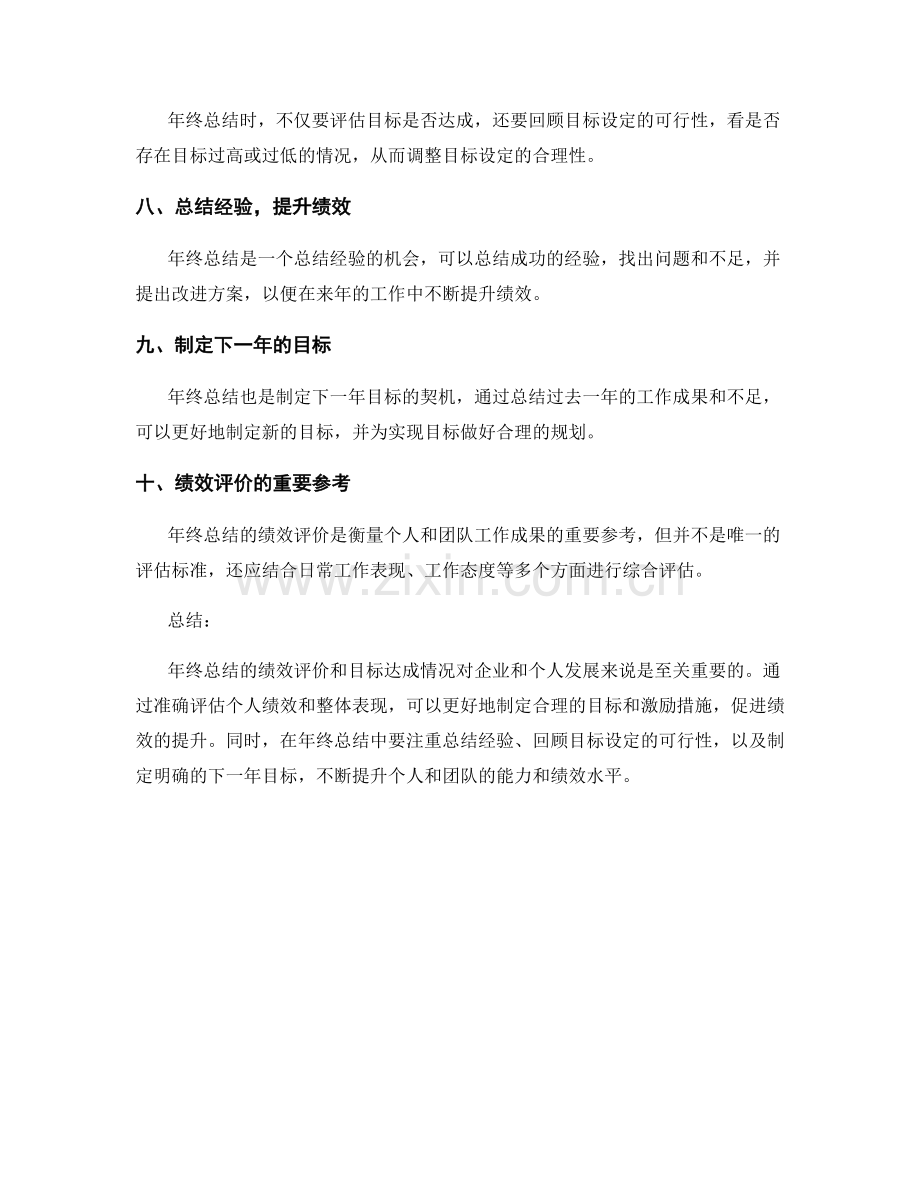 年终总结的绩效评价和目标达成情况.docx_第2页