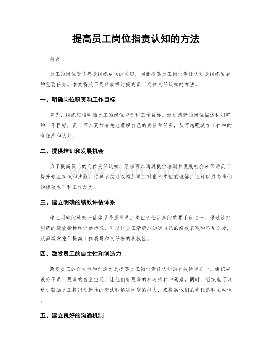 提高员工岗位职责认知的方法.docx_第1页