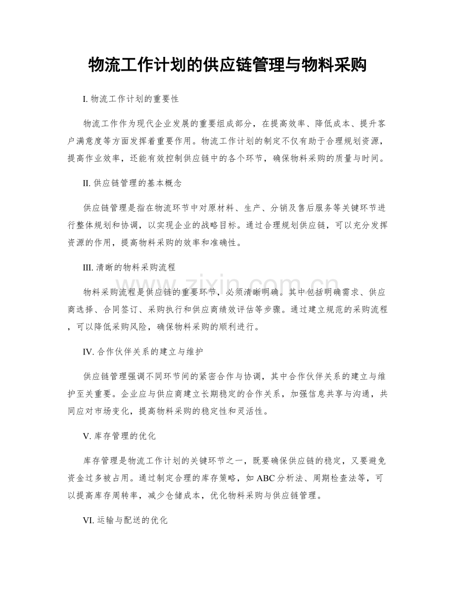 物流工作计划的供应链管理与物料采购.docx_第1页