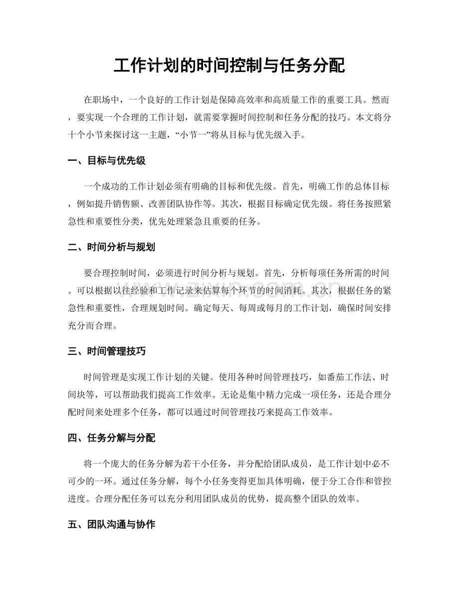 工作计划的时间控制与任务分配.docx_第1页