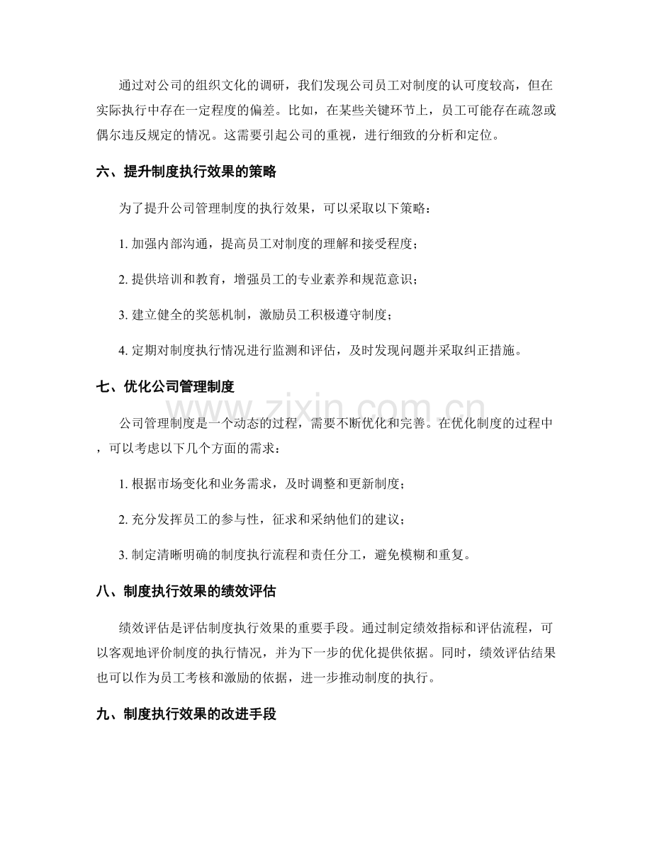 公司管理制度的执行效果评估与优化建议.docx_第2页