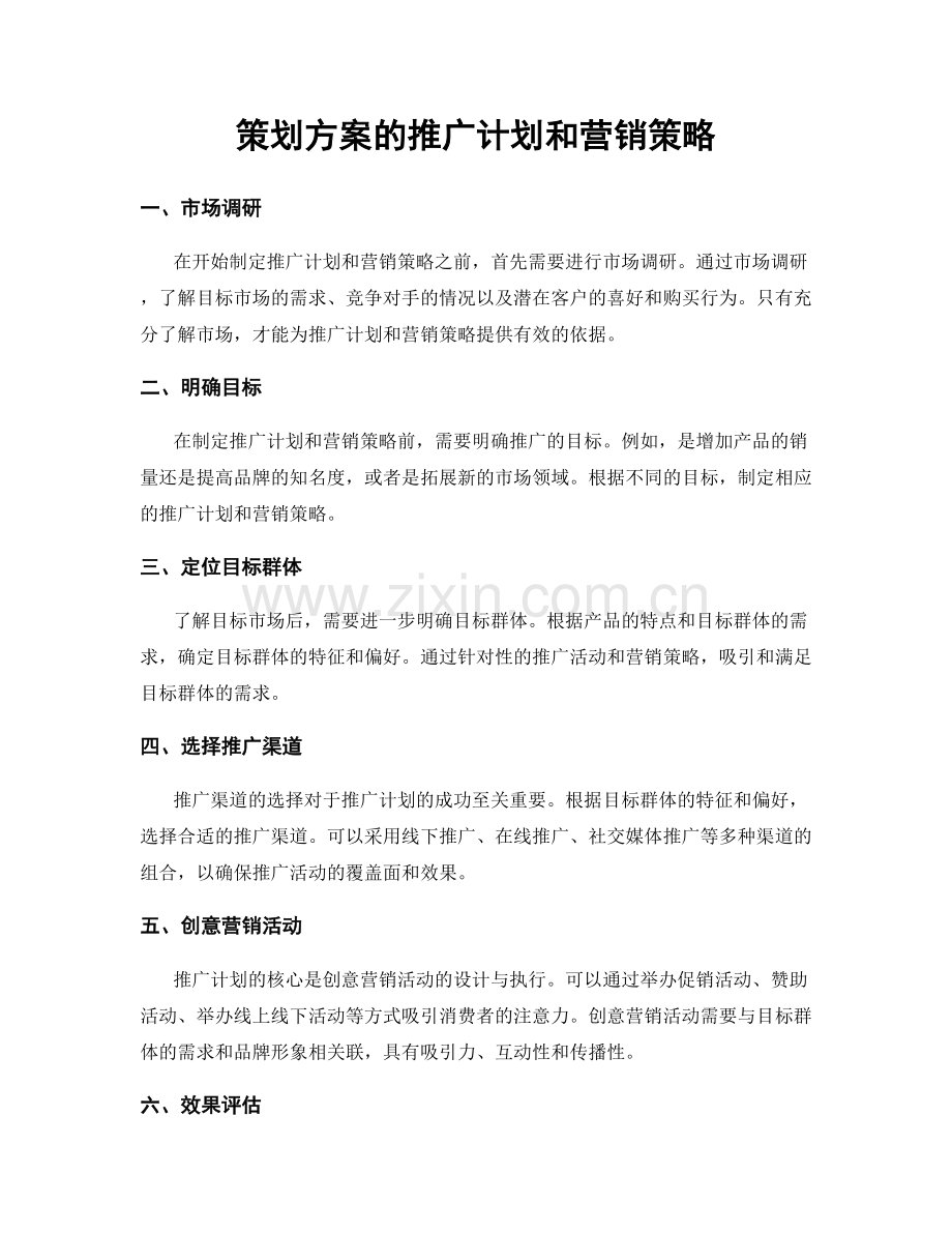 策划方案的推广计划和营销策略.docx_第1页