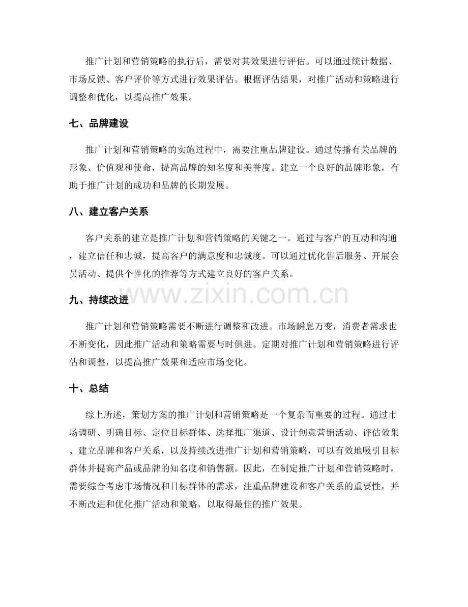 策划方案的推广计划和营销策略.docx_第2页