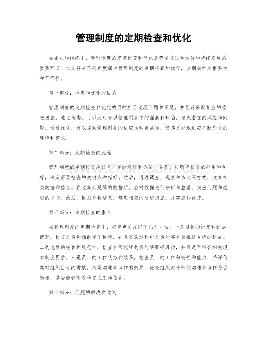 管理制度的定期检查和优化.docx_第1页