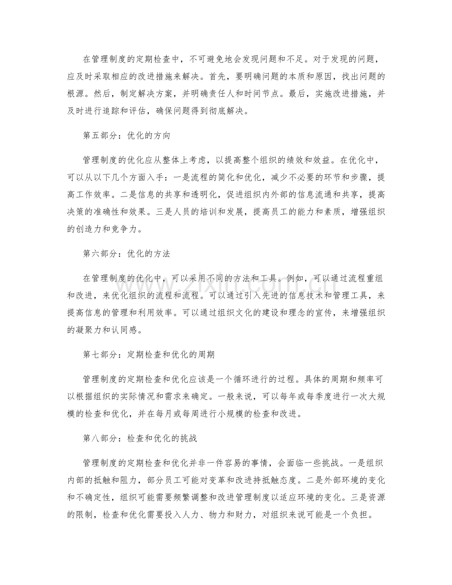 管理制度的定期检查和优化.docx_第2页