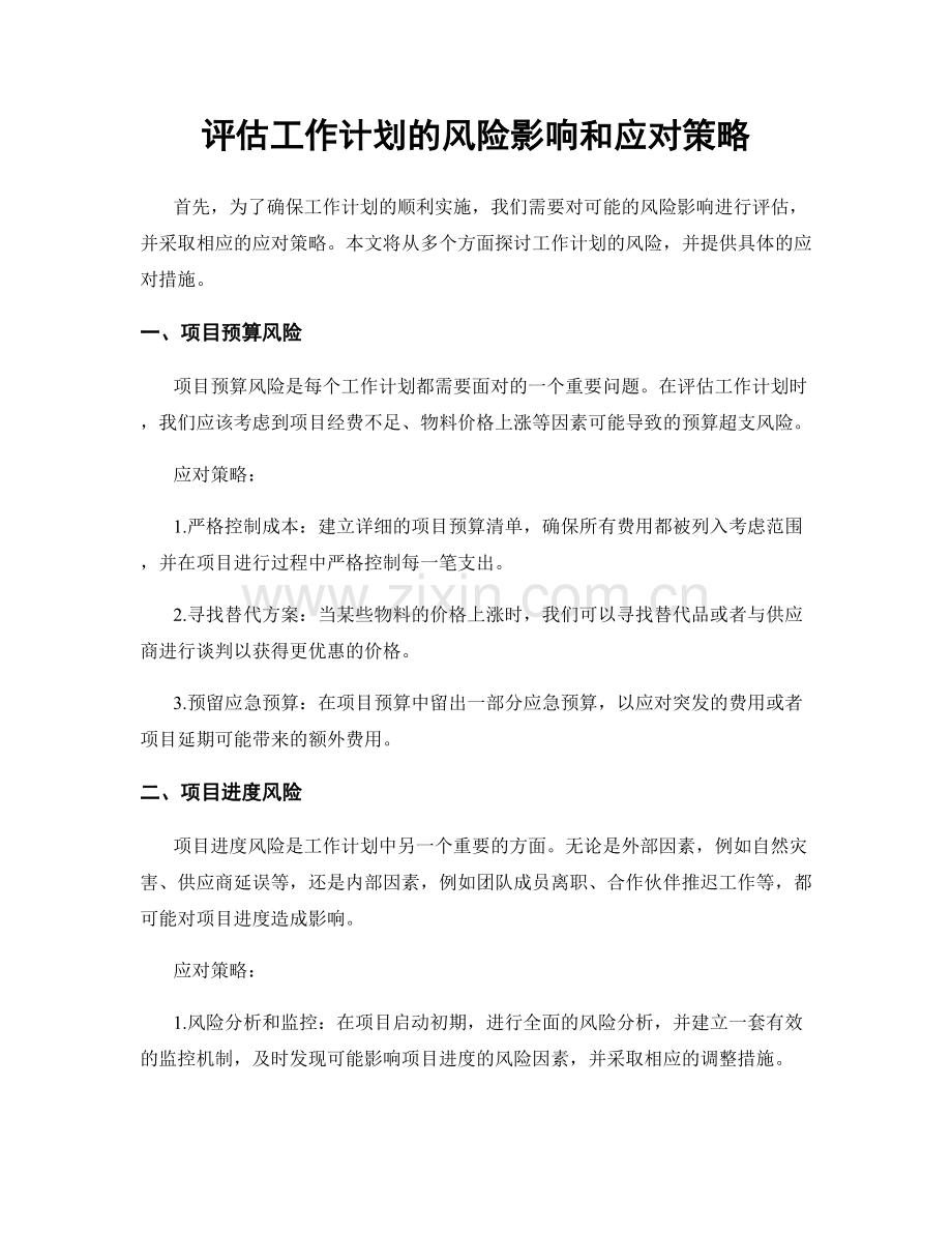 评估工作计划的风险影响和应对策略.docx_第1页