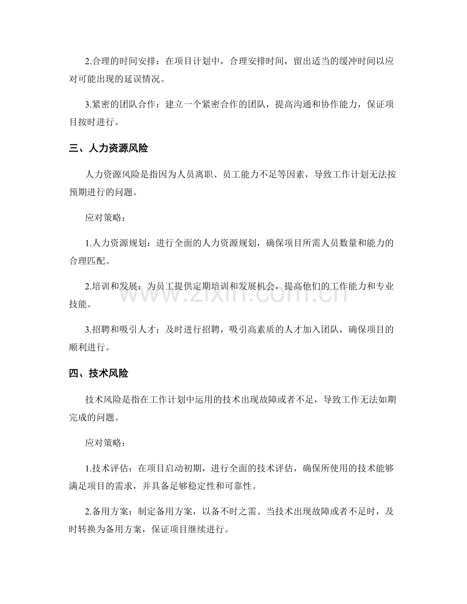 评估工作计划的风险影响和应对策略.docx_第2页